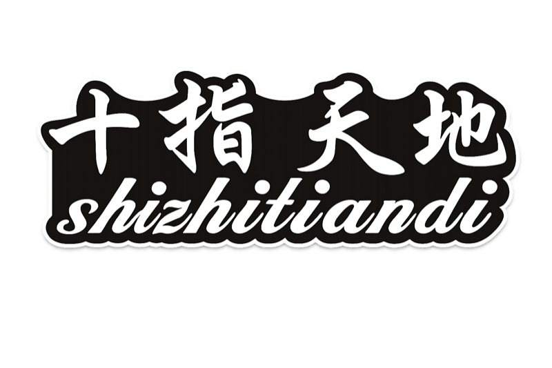 十指天地